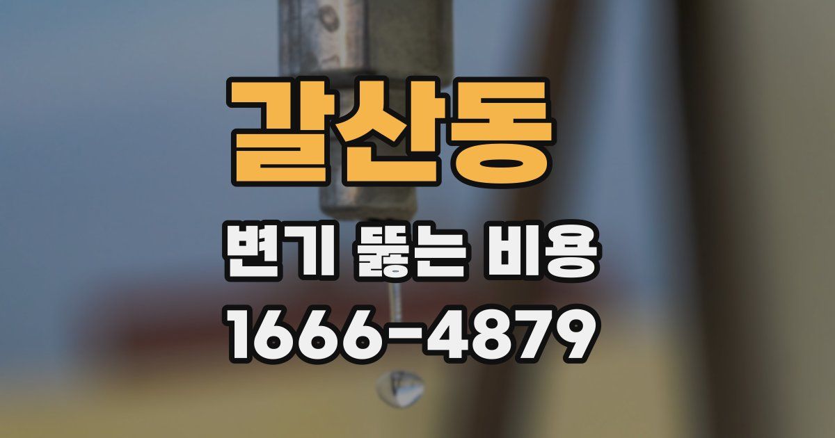 갈산동 변기 뚫는 비용
