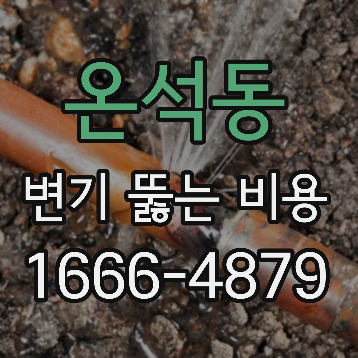 온석동 변기 뚫는 비용