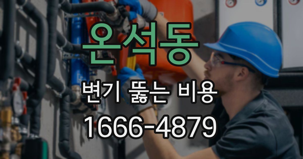 온석동 변기 뚫는 비용