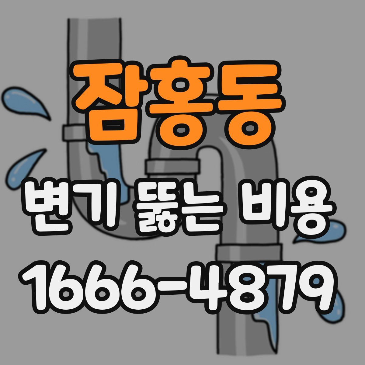 잠홍동 변기 뚫는 비용