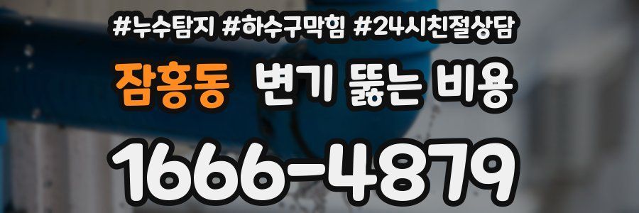 잠홍동 변기 뚫는 비용