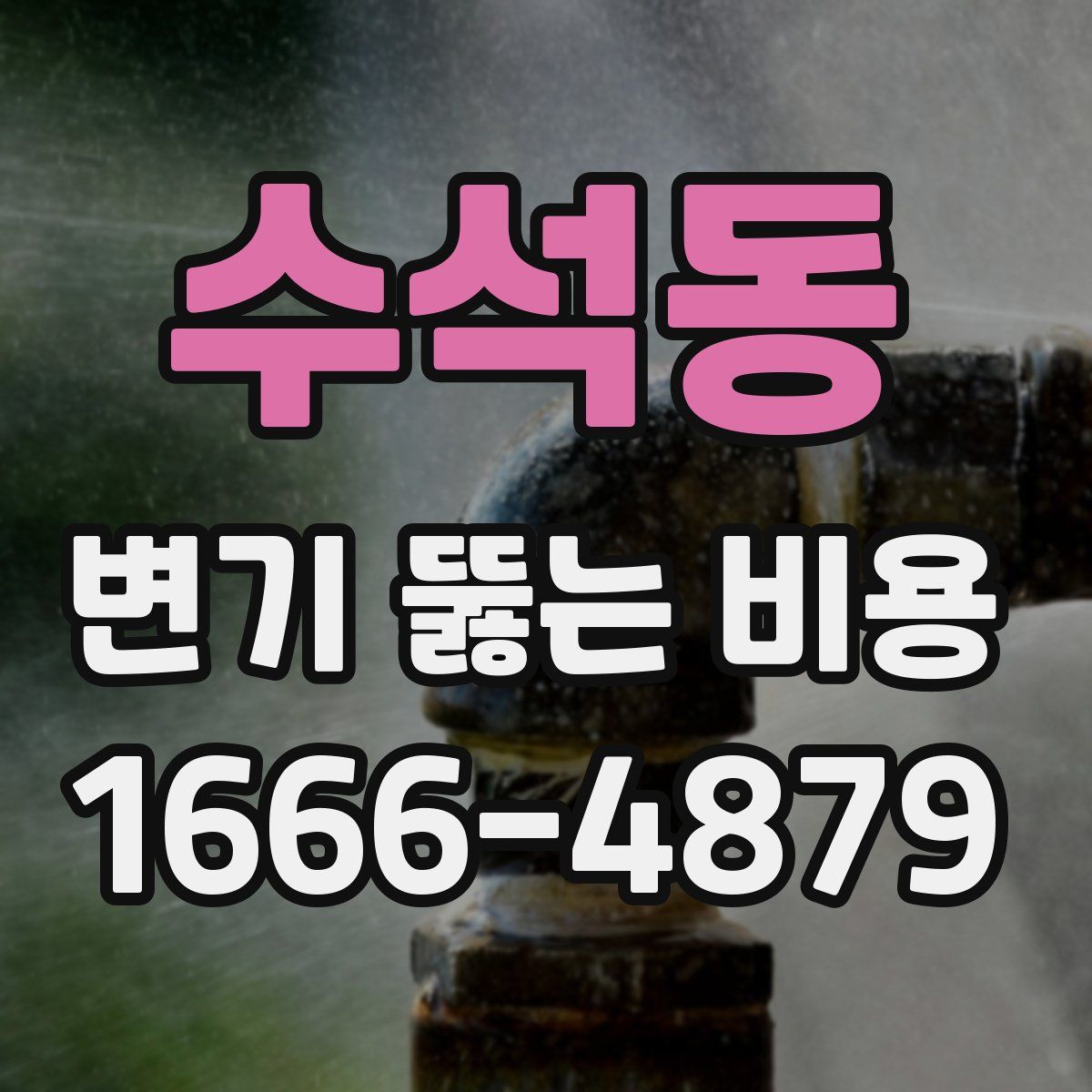 수석동 변기 뚫는 비용