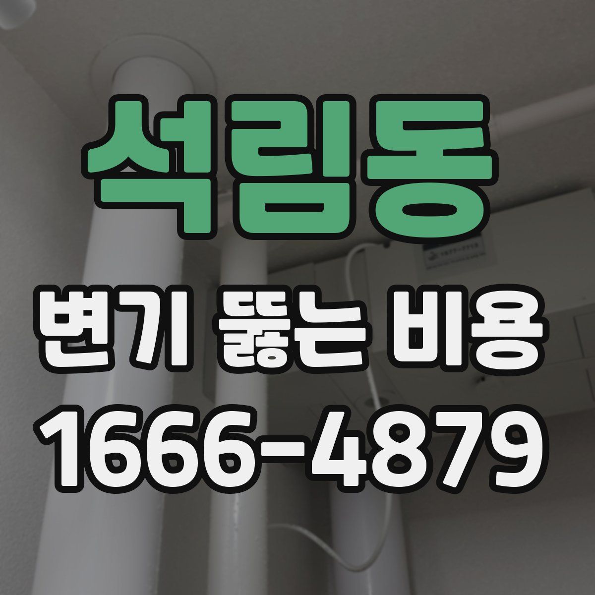 석림동 변기 뚫는 비용