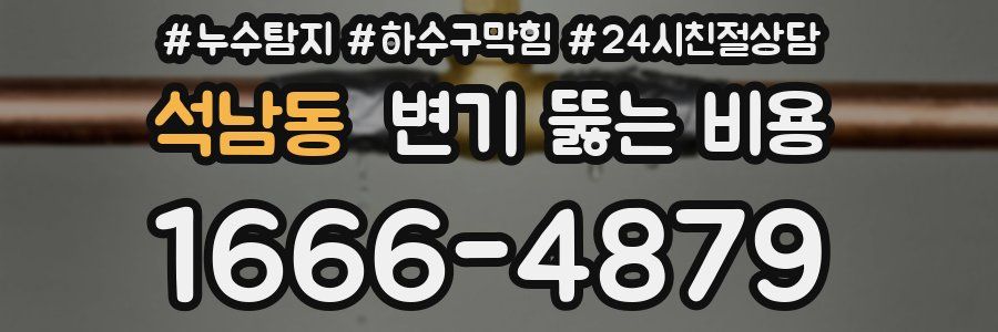 석남동 변기 뚫는 비용