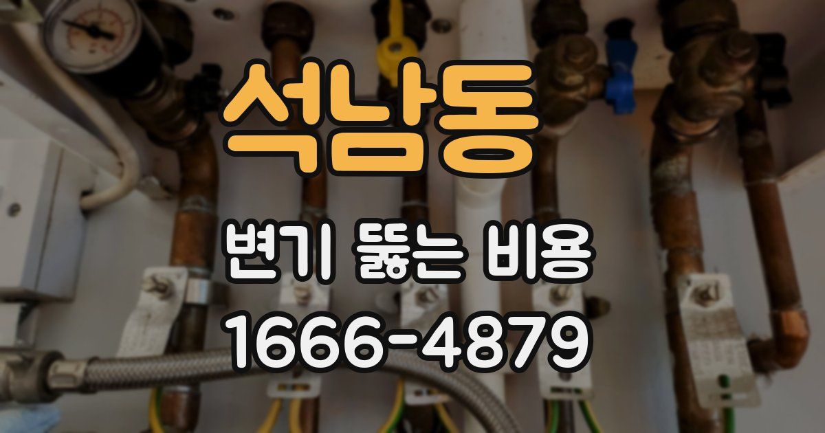 석남동 변기 뚫는 비용