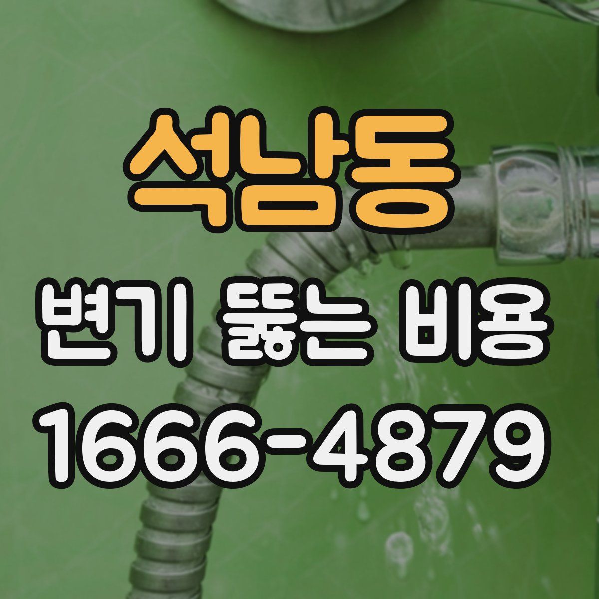 석남동 변기 뚫는 비용