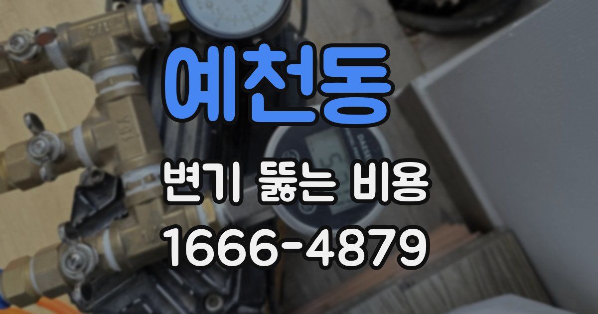 예천동 변기 뚫는 비용