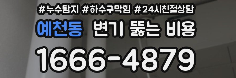 예천동 변기 뚫는 비용