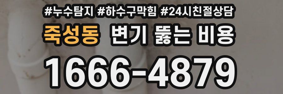 죽성동 변기 뚫는 비용
