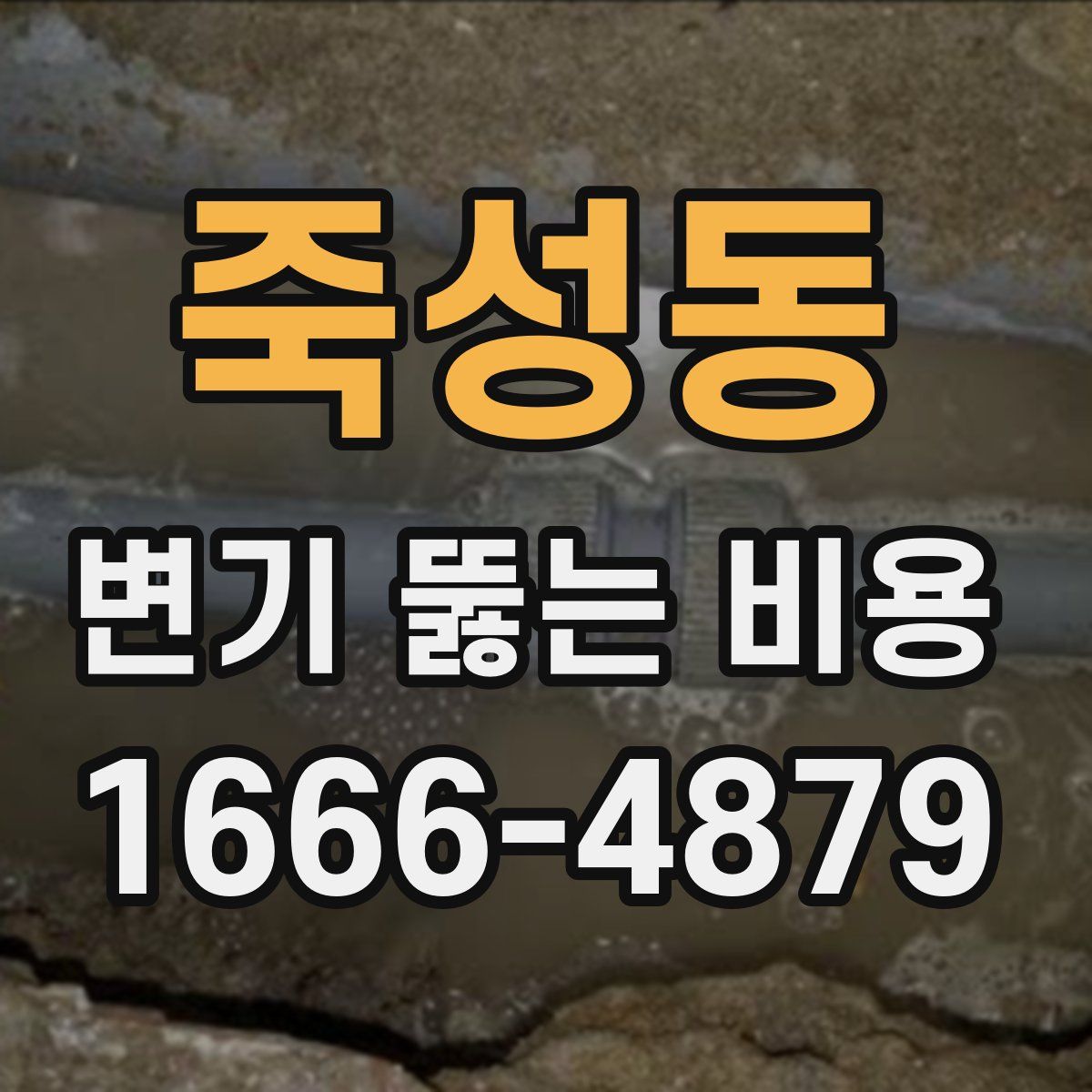 죽성동 변기 뚫는 비용