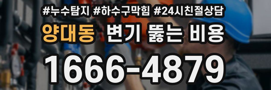 양대동 변기 뚫는 비용