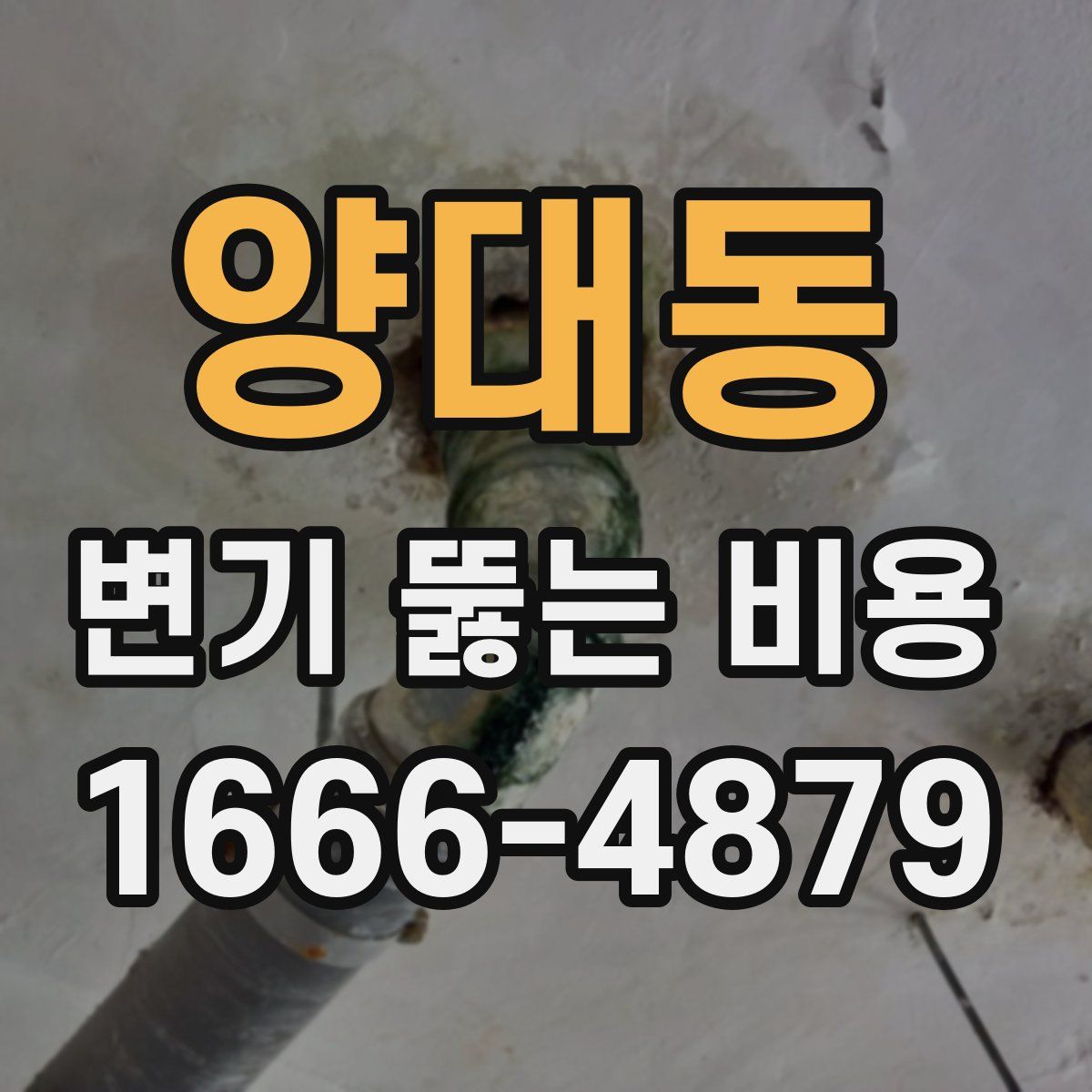 양대동 변기 뚫는 비용