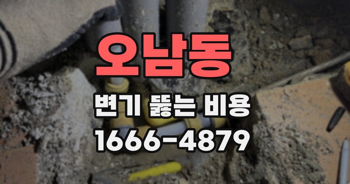 오남동 변기 뚫는 비용