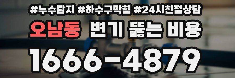 오남동 변기 뚫는 비용