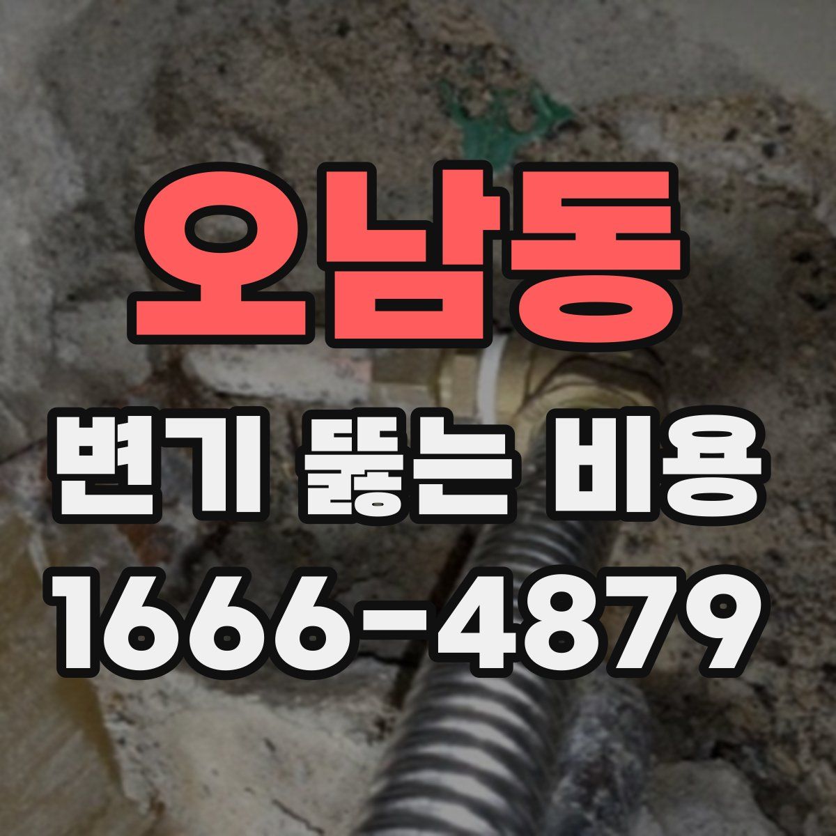 오남동 변기 뚫는 비용