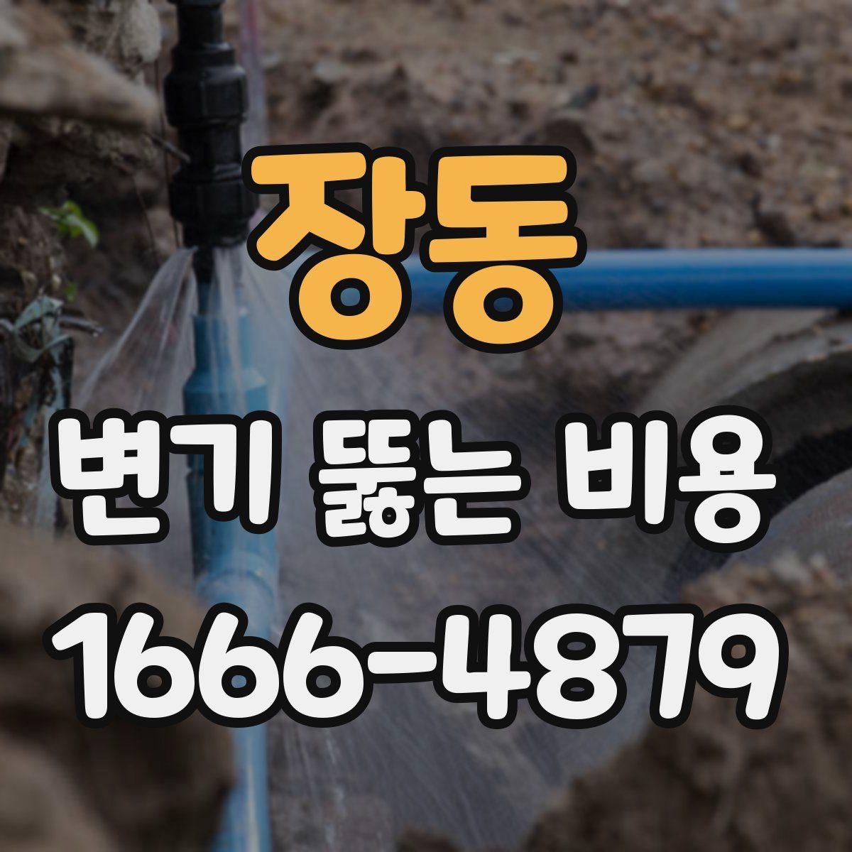 장동 변기 뚫는 비용