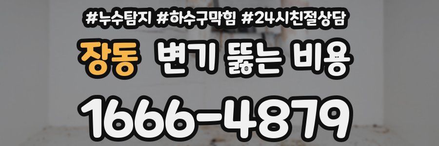 장동 변기 뚫는 비용