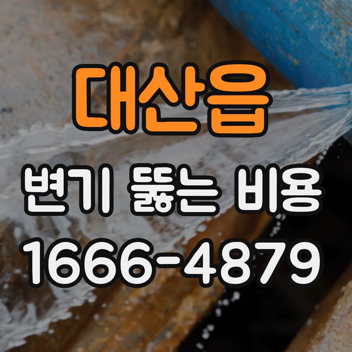 대산읍 변기 뚫는 비용