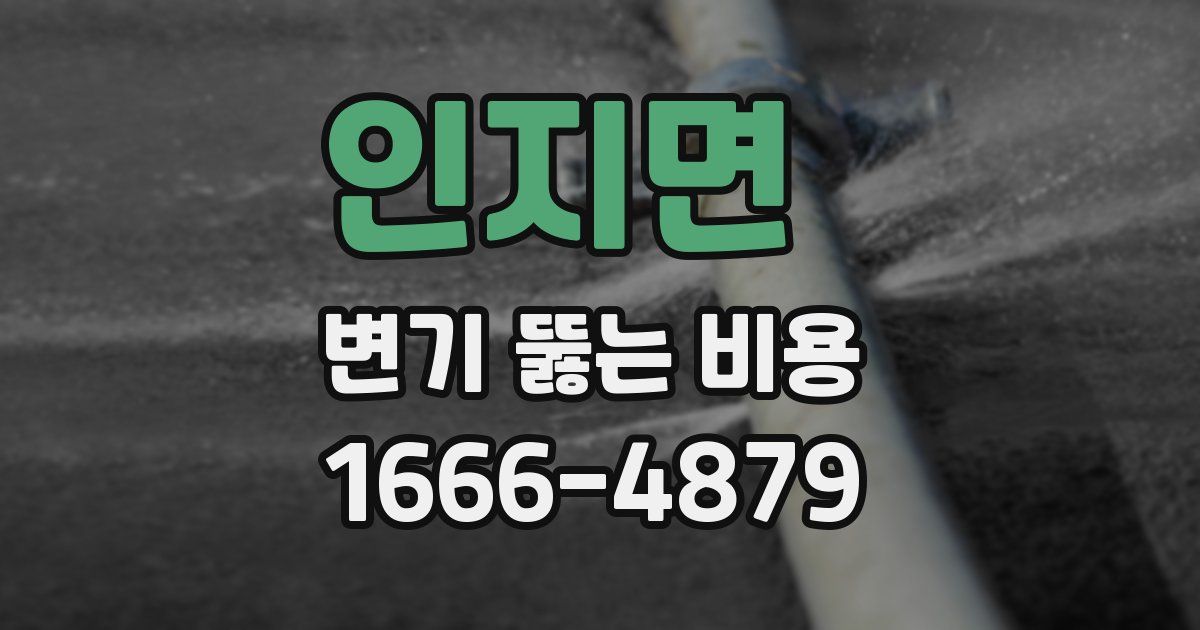 인지면 변기 뚫는 비용