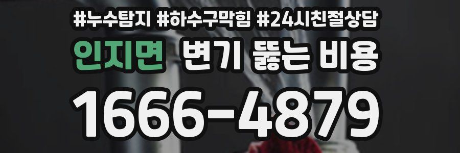 인지면 변기 뚫는 비용