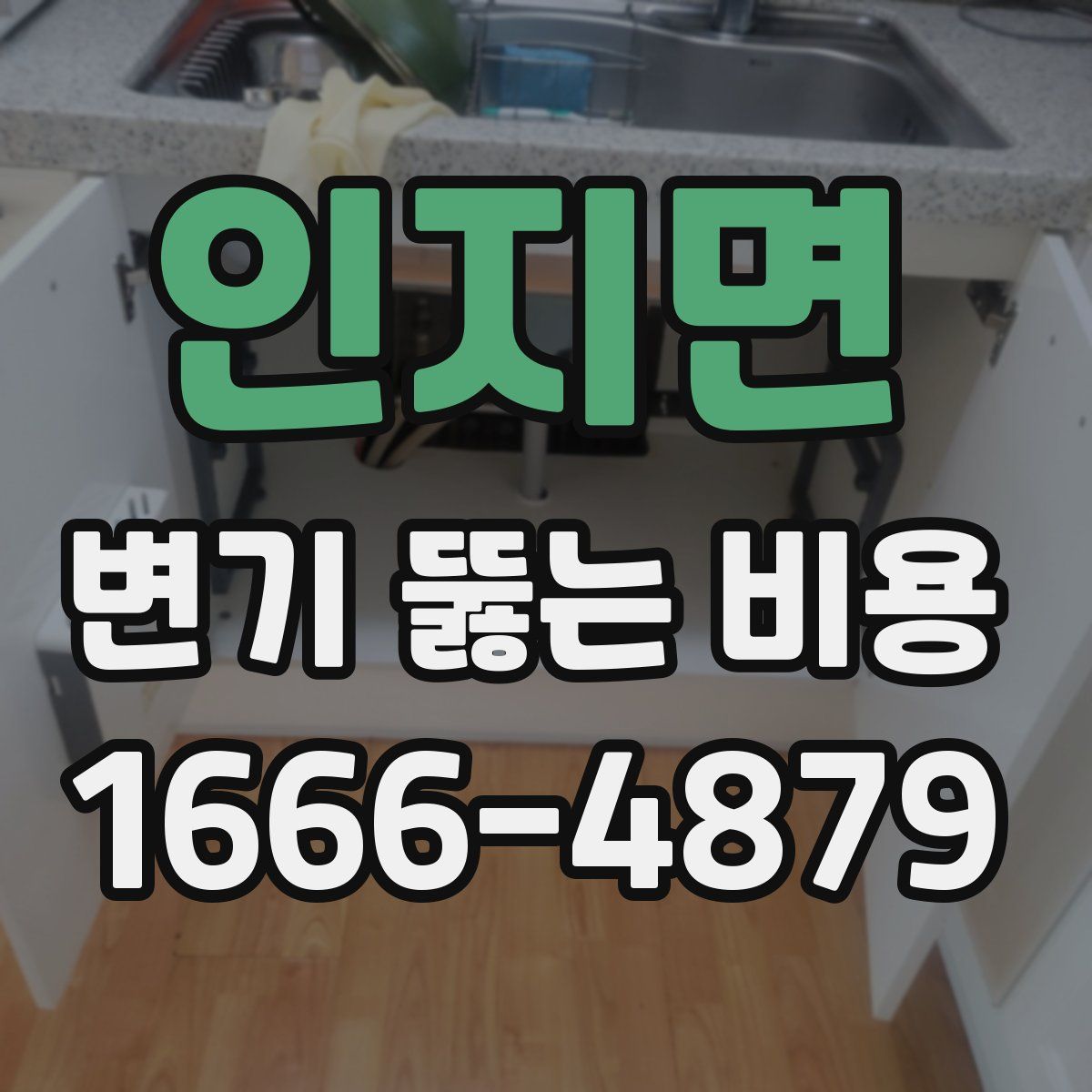 인지면 변기 뚫는 비용