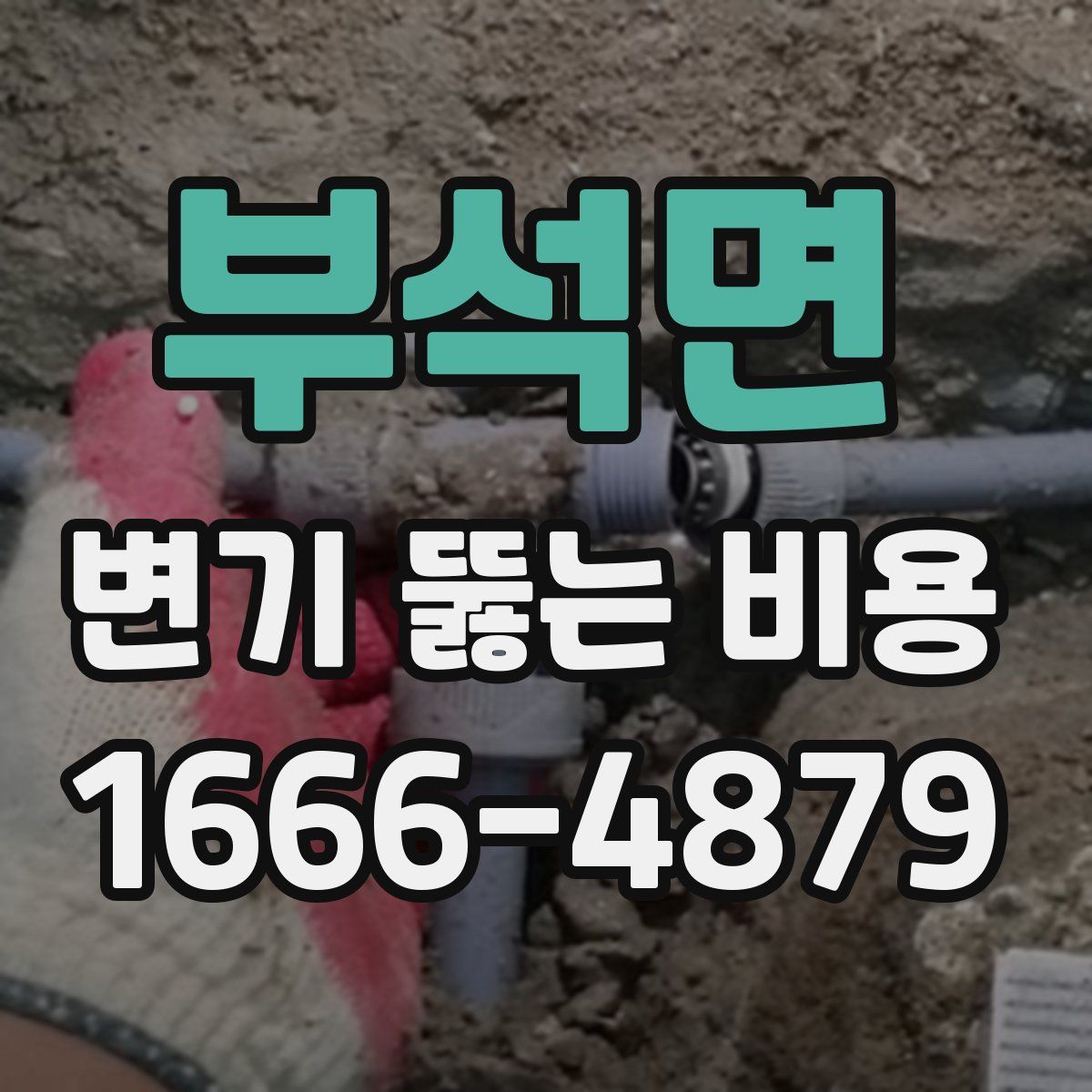 부석면 변기 뚫는 비용