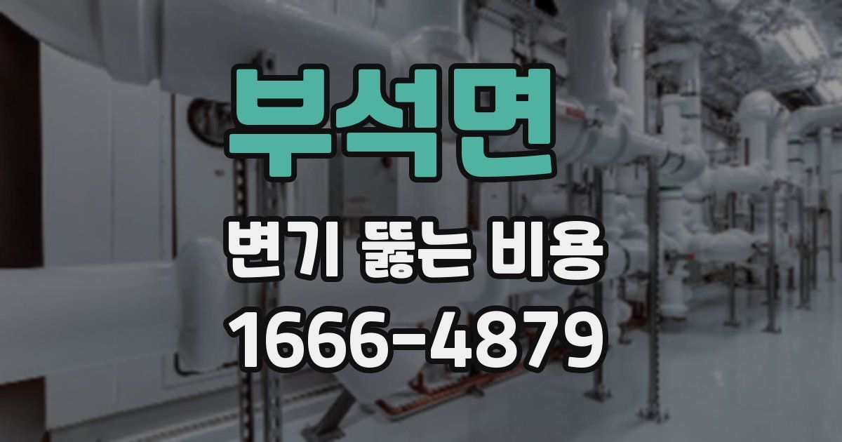부석면 변기 뚫는 비용