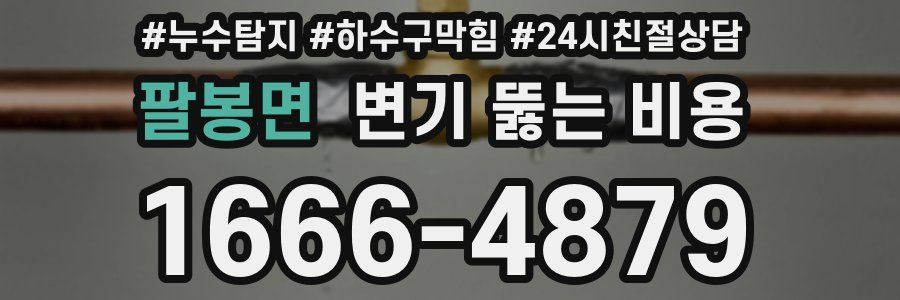 팔봉면 변기 뚫는 비용