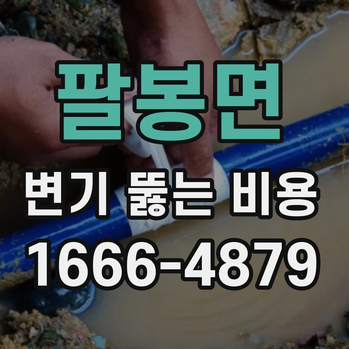 팔봉면 변기 뚫는 비용