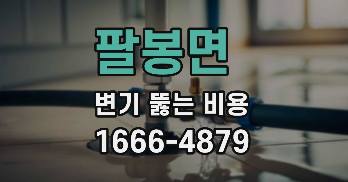 팔봉면 변기 뚫는 비용