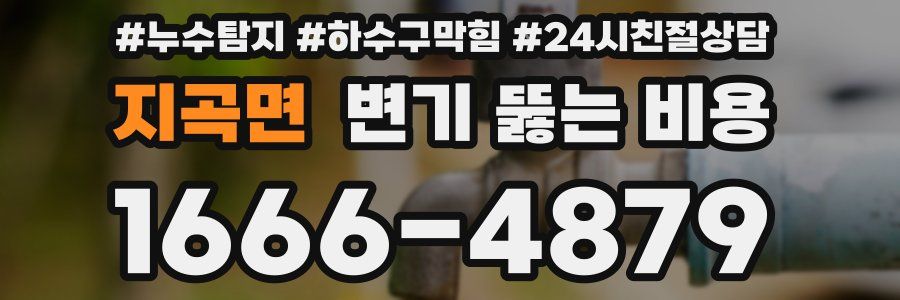 지곡면 변기 뚫는 비용