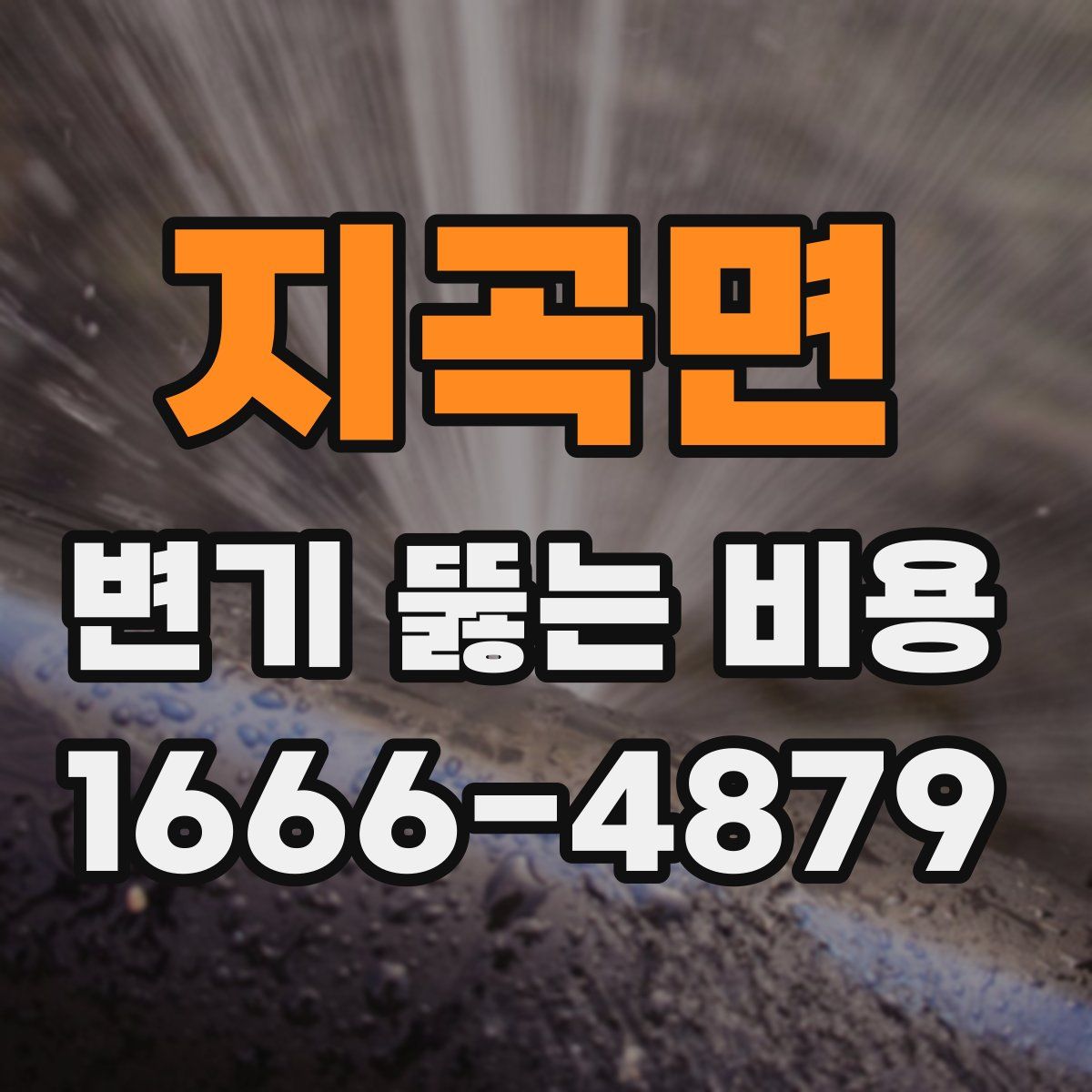 지곡면 변기 뚫는 비용