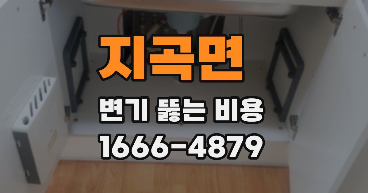 지곡면 변기 뚫는 비용