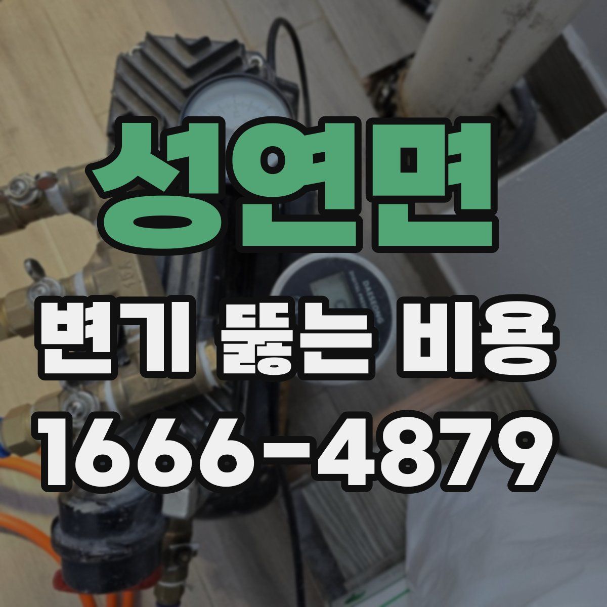 성연면 변기 뚫는 비용