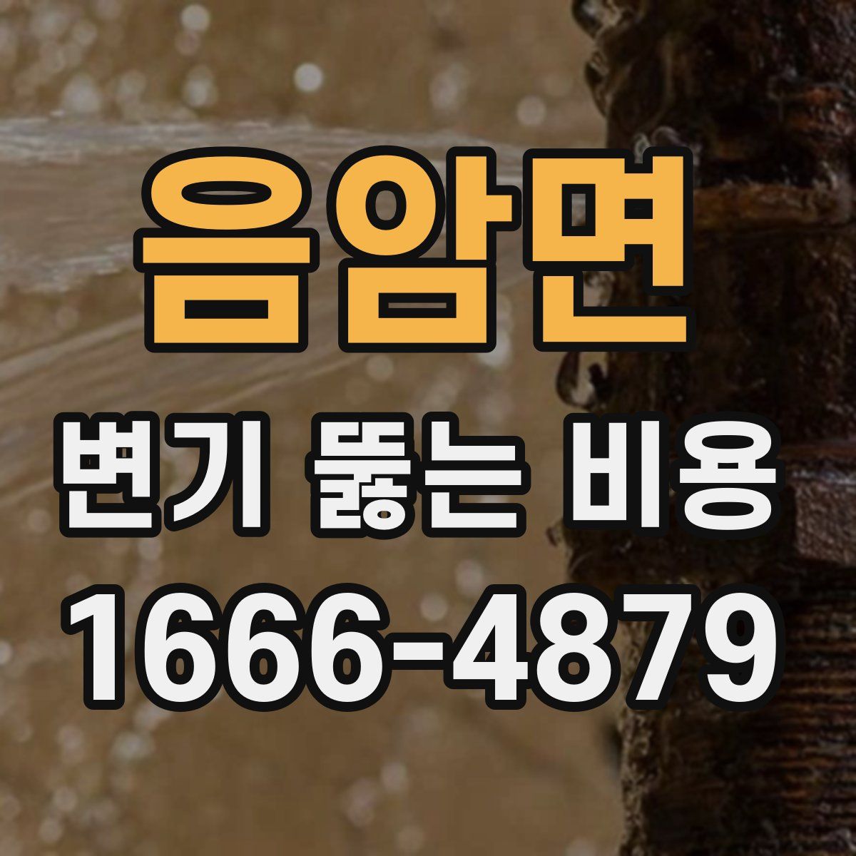음암면 변기 뚫는 비용