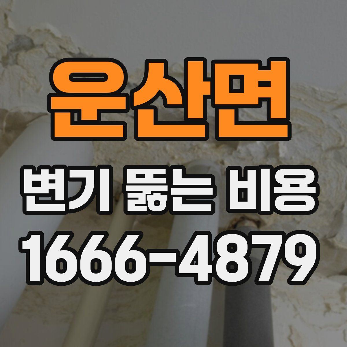 운산면 변기 뚫는 비용