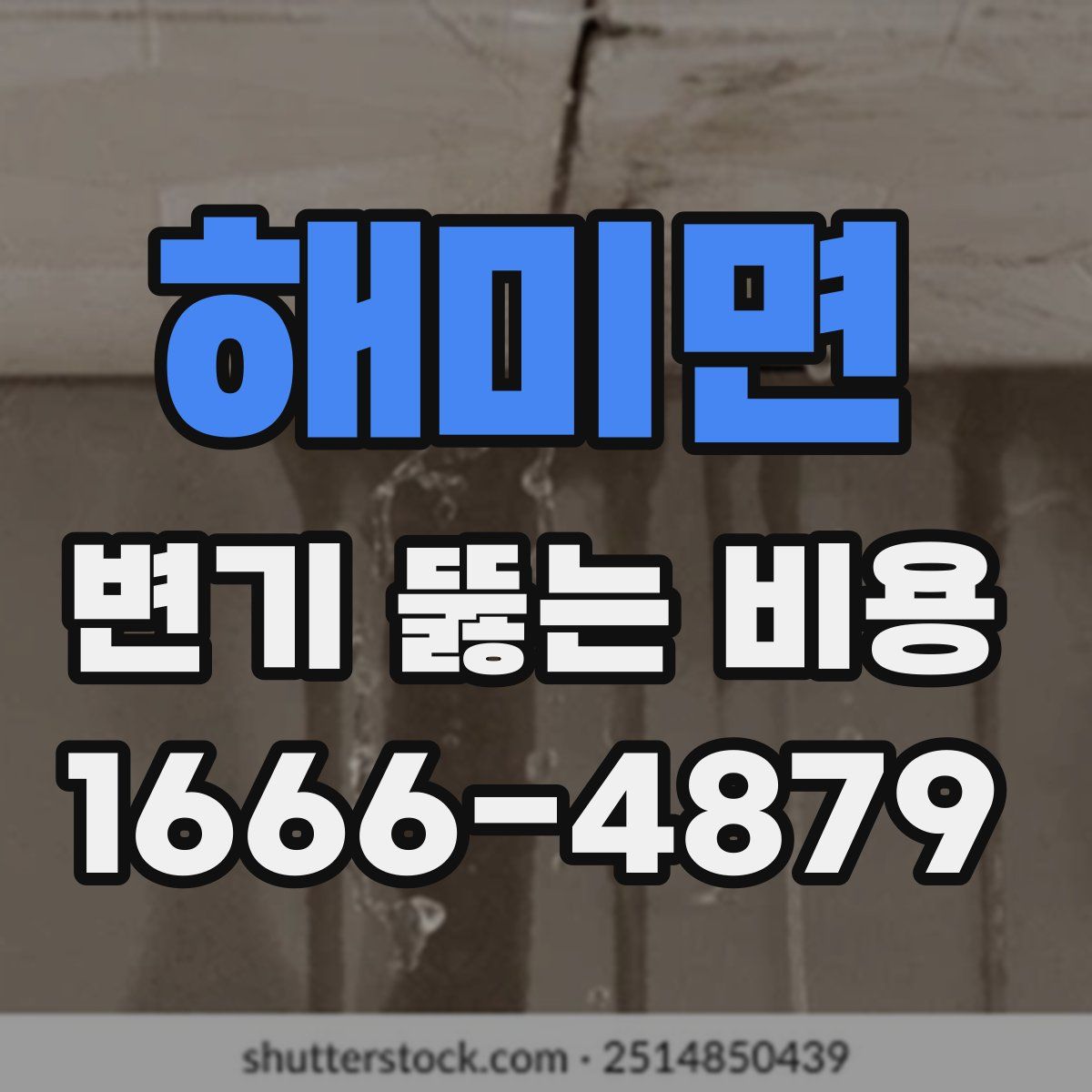 해미면 변기 뚫는 비용