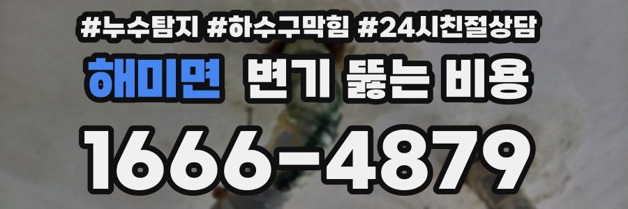 해미면 변기 뚫는 비용