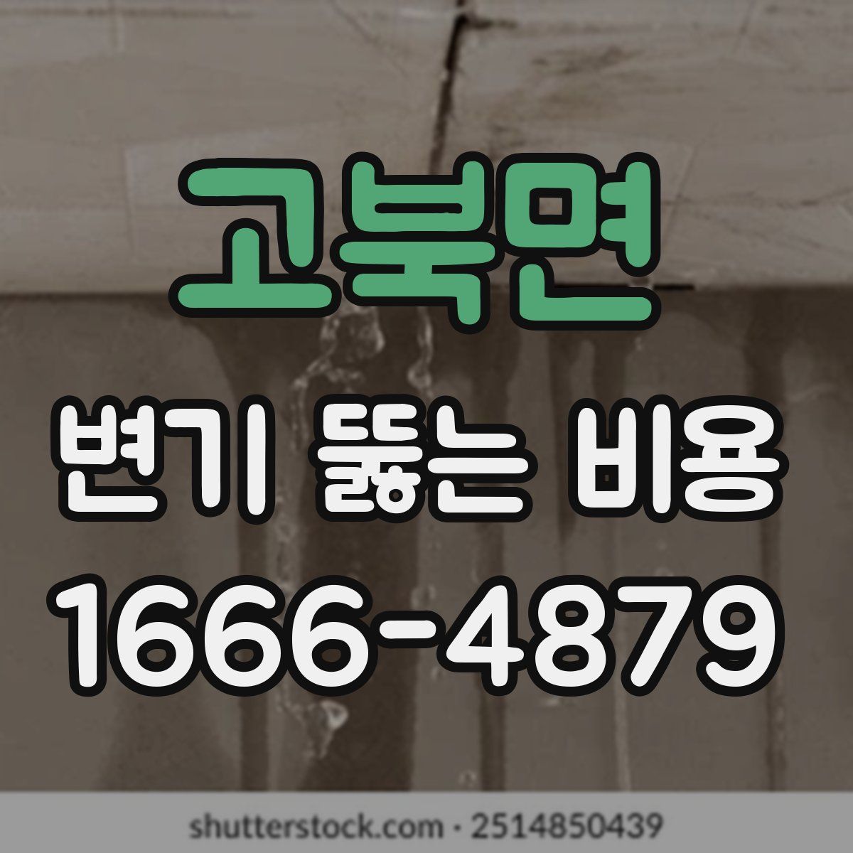 고북면 변기 뚫는 비용