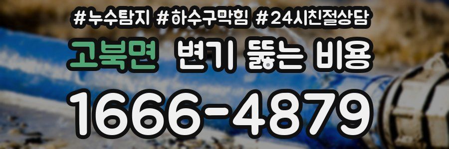 고북면 변기 뚫는 비용