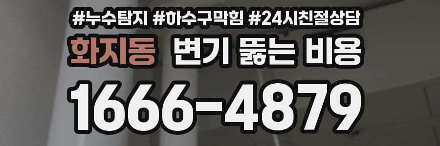 화지동 변기 뚫는 비용