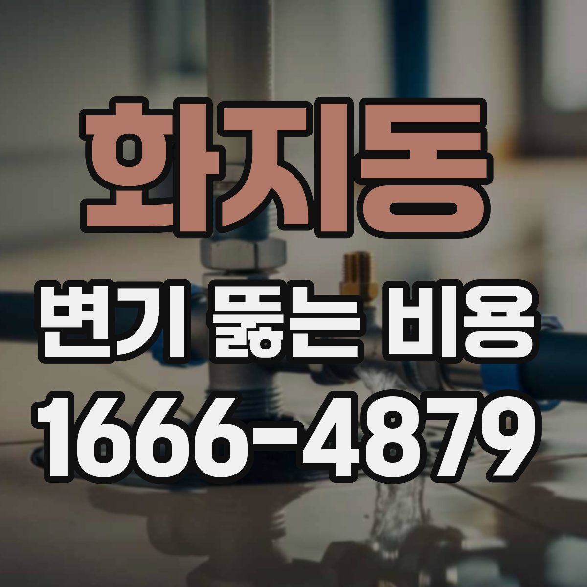 화지동 변기 뚫는 비용