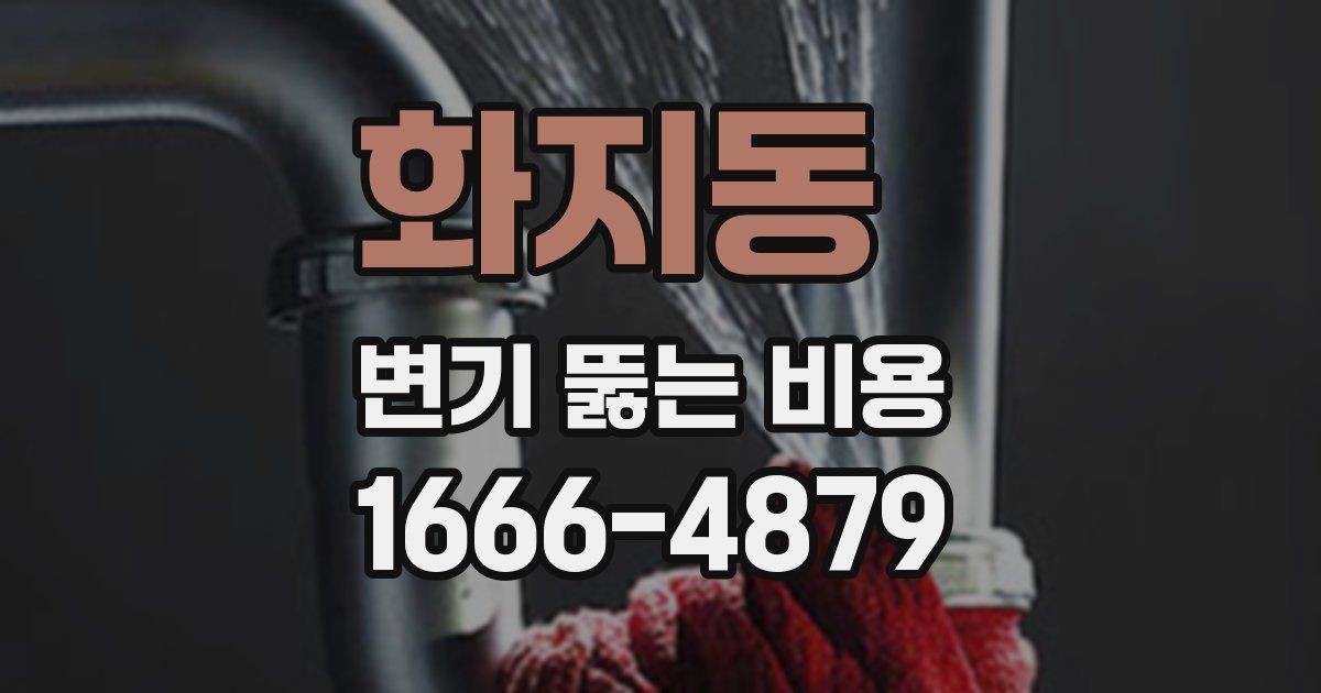 화지동 변기 뚫는 비용