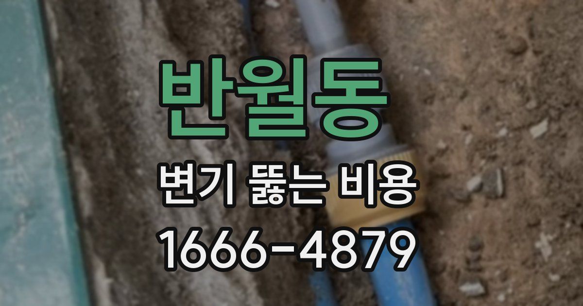 반월동 변기 뚫는 비용