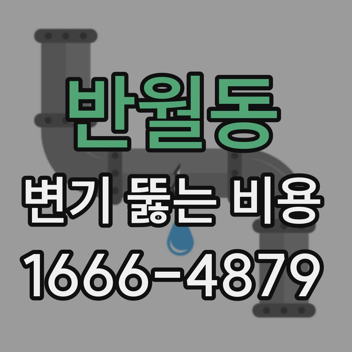 반월동 변기 뚫는 비용