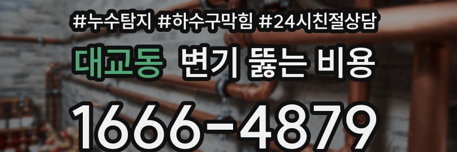 대교동 변기 뚫는 비용