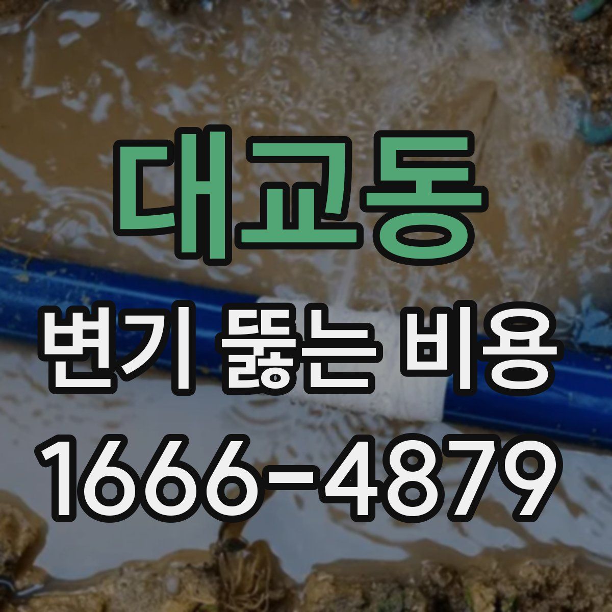 대교동 변기 뚫는 비용