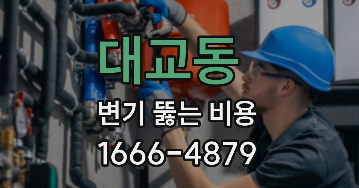 대교동 변기 뚫는 비용