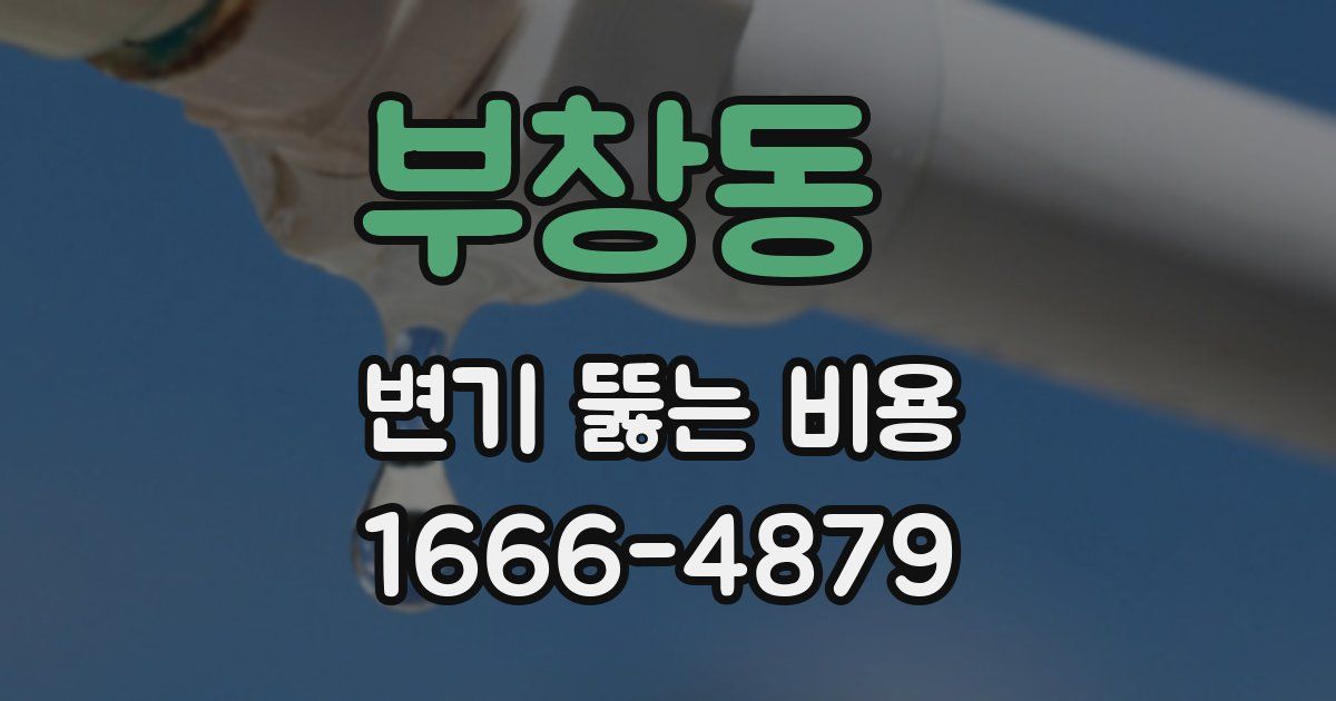 부창동 변기 뚫는 비용