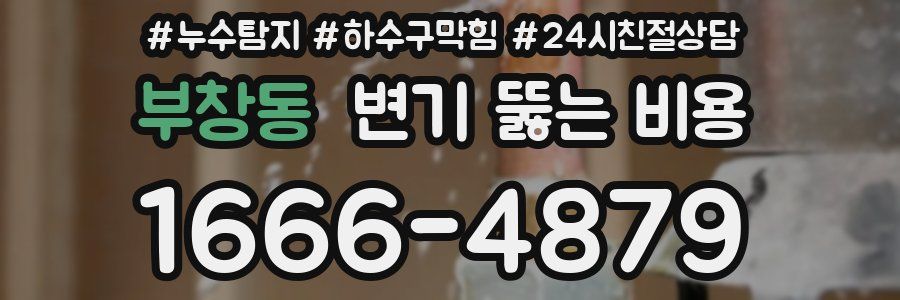 부창동 변기 뚫는 비용
